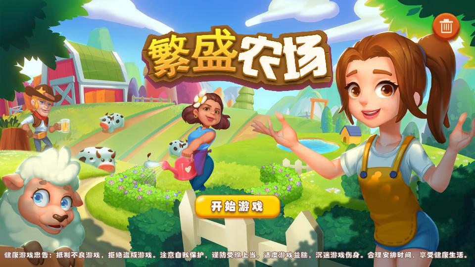 繁盛农场游戏1.0.8 最新版