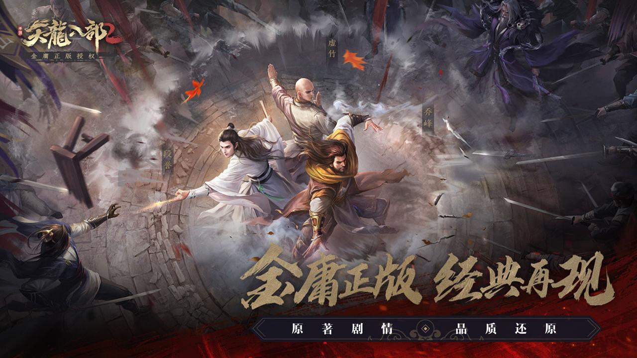 天龍八部2港澳版国际服8.1.0 最新版截图0