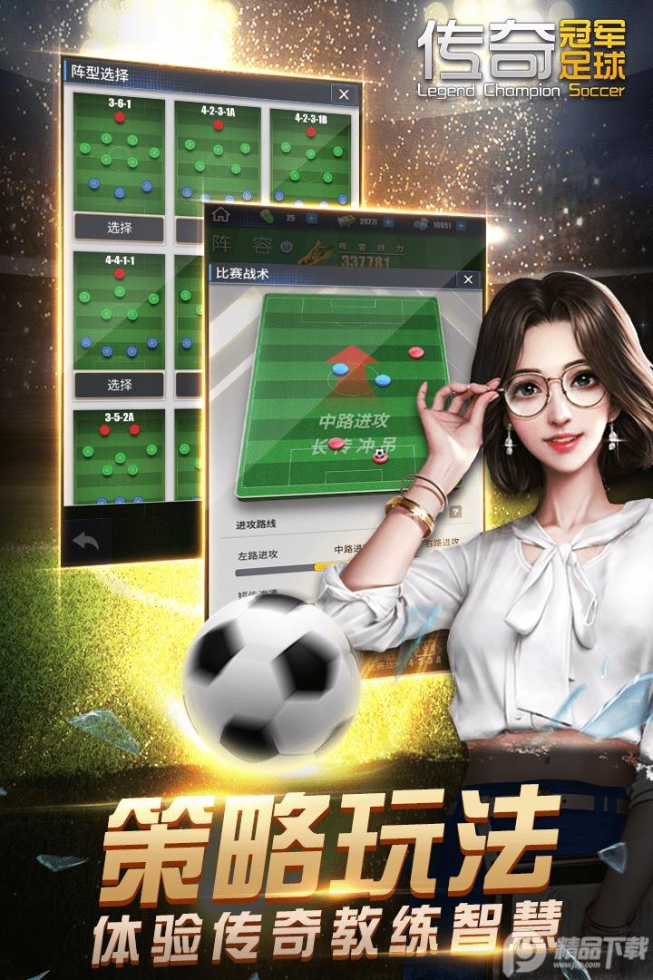 传奇冠军足球手游安卓版2.8.0 正版截图0