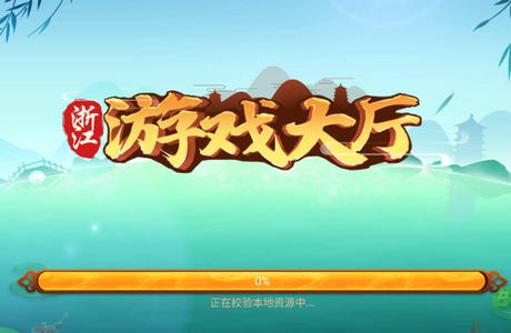 浙江游戏大厅app最新版本v1.5.0 安卓版