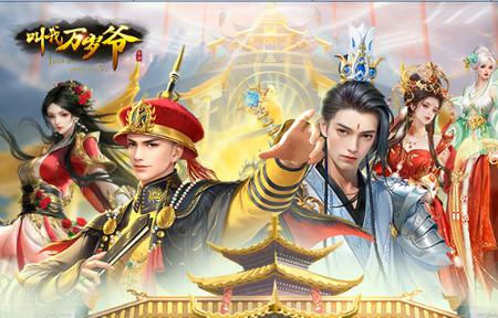 叫我万岁爷手游渠道服5.1.1 安卓版5.1.1 安卓版