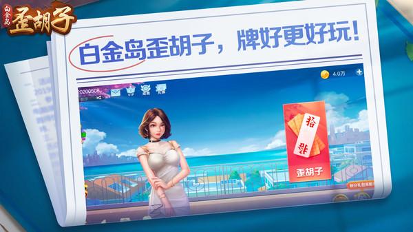 白金岛歪胡子手机下载5.0.1 安卓版截图4