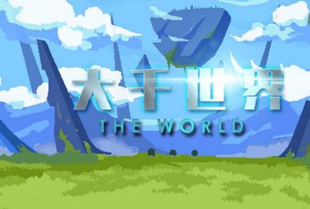 大千世界手游8.201 官方版手游8.201 官方版手游8.201 官方版