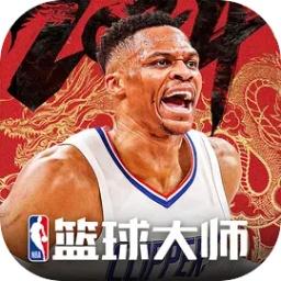NBA篮球大师游戏5.5.2 官方正版