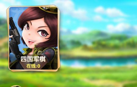 博雅四国军棋2.3.0 安卓版