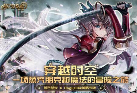 蒸汽传说时之旅手游1.0 手机版