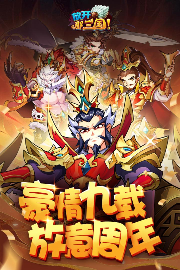放开那三国当乐官方版下载7.1.1 手机版截图4