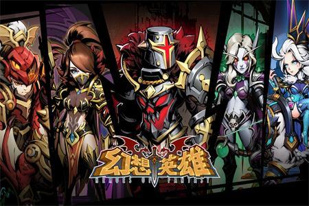 幻想英雄重生手游官方版v4.3.5 最新版v4.3.5 最新版