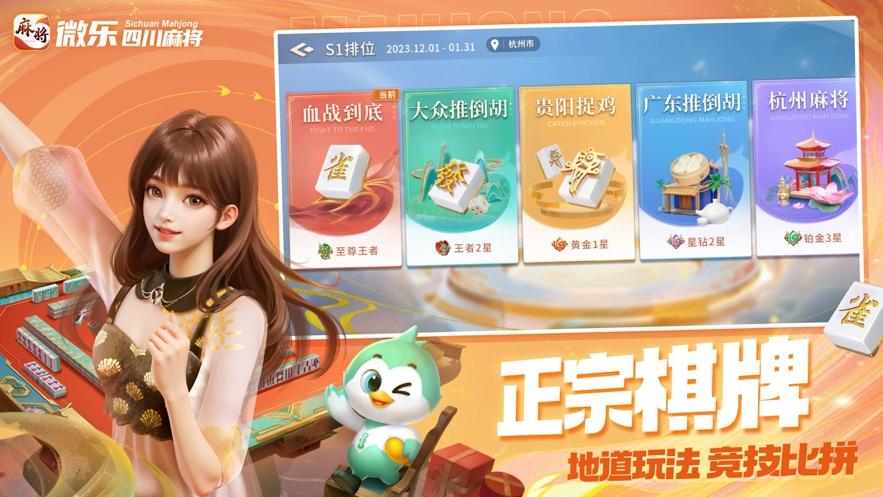 微乐四川麻将手游最新版v26.0.1 安卓最新版截图1