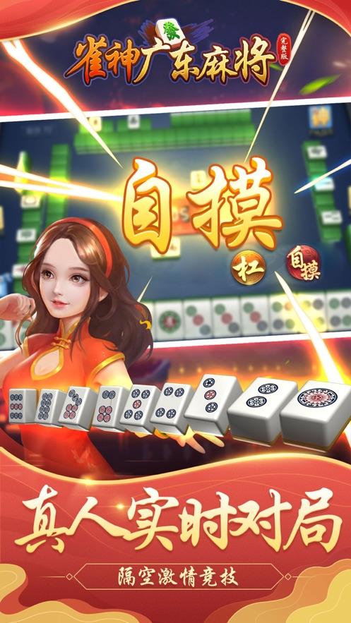 雀神广东麻将游戏V6.0.1 安卓最新版截图2