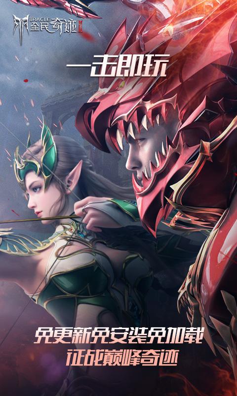 全民奇迹2云游戏官方版5.0.1.4019306 手机版截图0