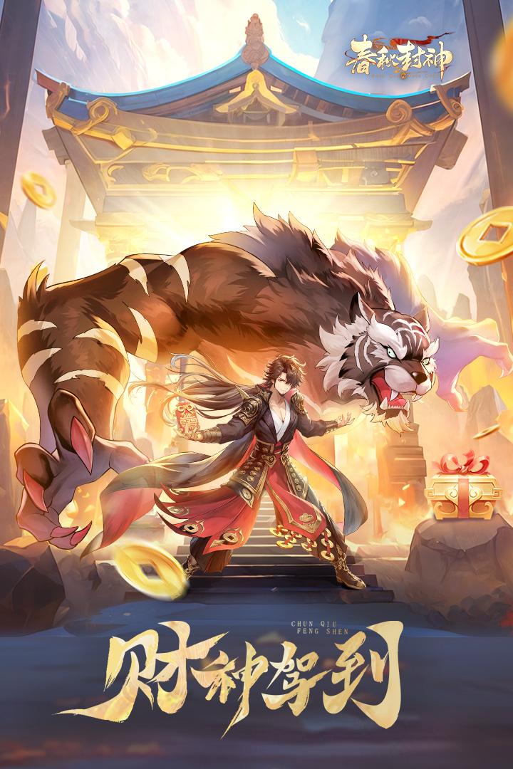 春秋封神九游版1.0.9 手机版截图1