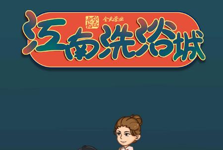 江南洗浴城修改版1.0.01.0.0