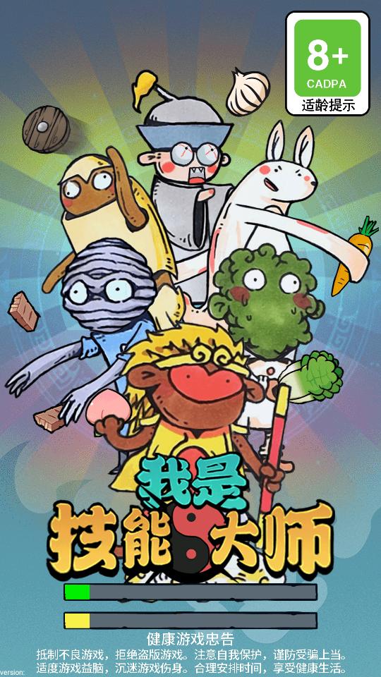 我是技能大师免费版1.0.6 无限钻石无限金币版