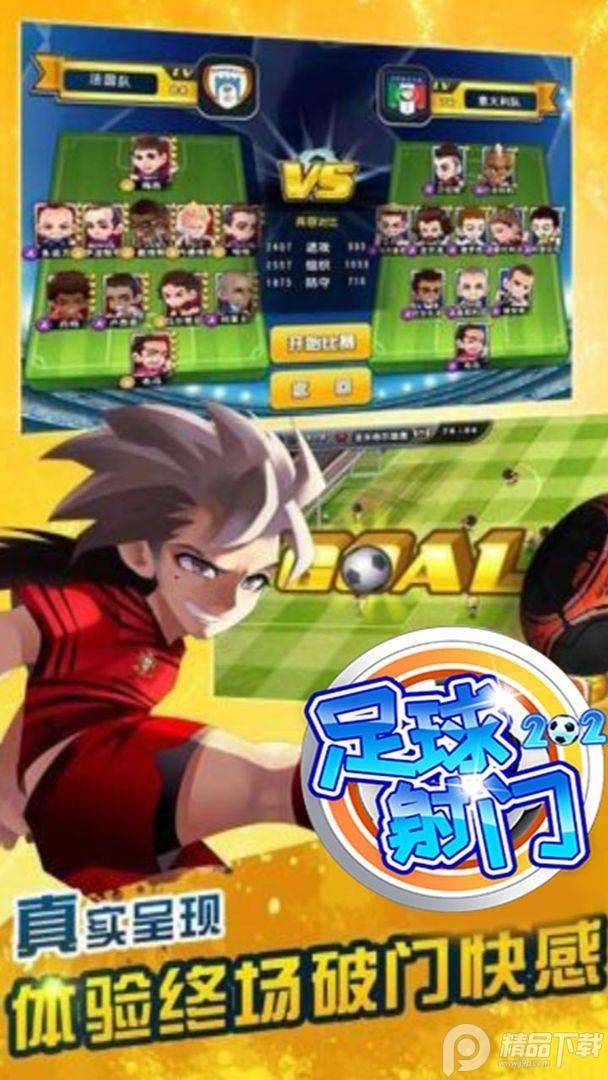 足球射门2024最新版本1.3.0手机安卓版截图2