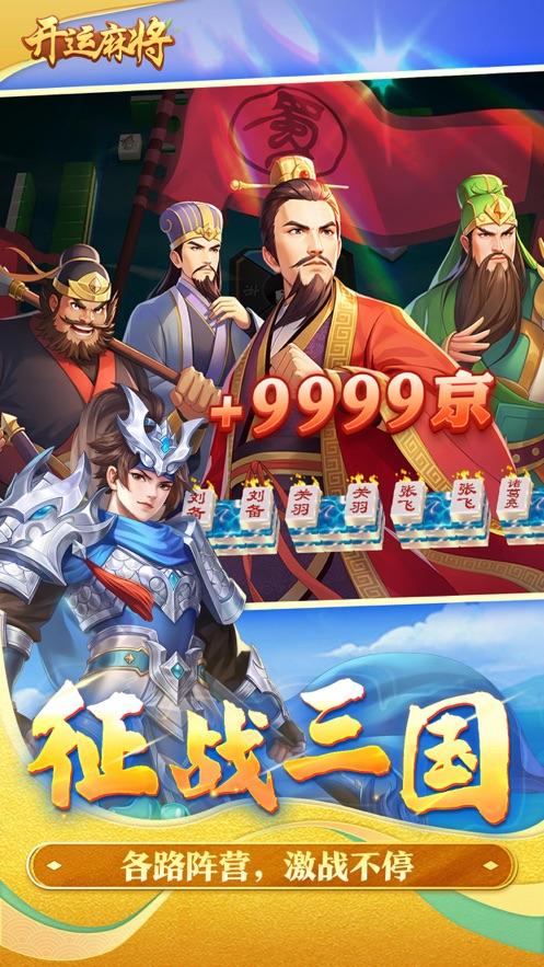 开运麻将游戏2024官方版v3.9.3 安卓最新版截图1