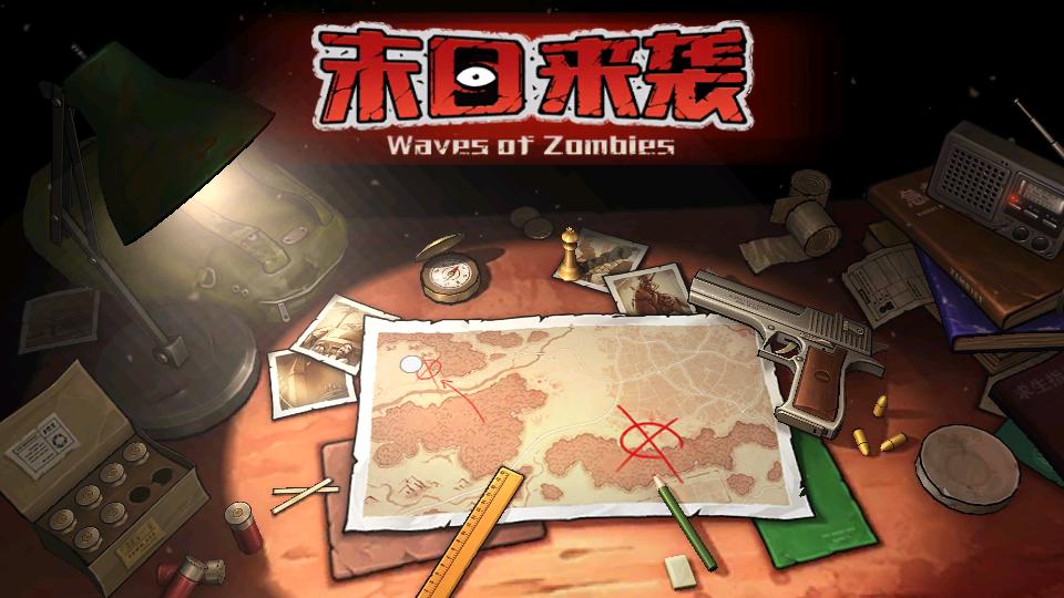 末日来袭手游官方版v1.4.1安卓最新版截图4