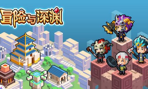 冒险与深渊手游v1.4.1安卓官方版