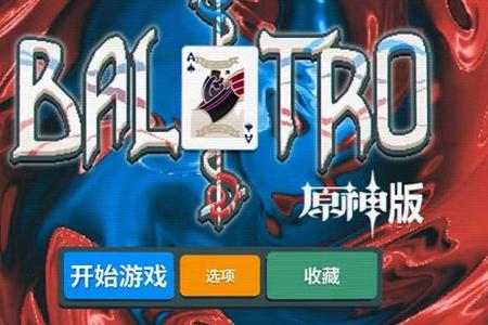 原神小丑牌(BalAtroGenshin)最新版v1.0 安卓版