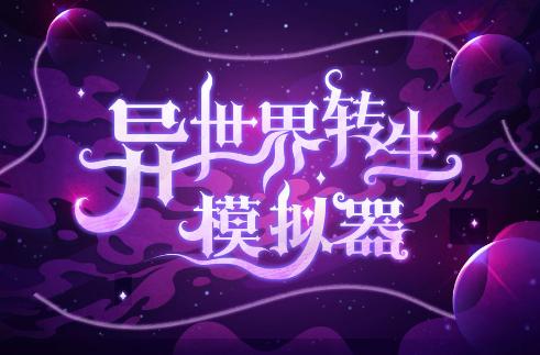 异世界转生模拟器游戏v1.5.9安卓最新版v1.5.9安卓最新版