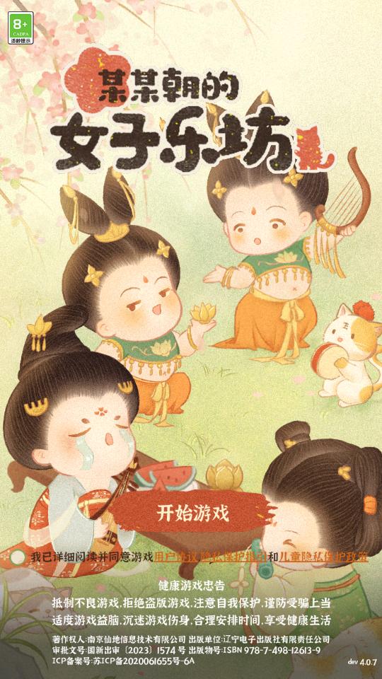 某某朝的女子乐坊游戏4.0.0.4 官方版截图3