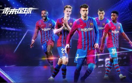 未来足球官方版v1.0.23010522 安卓最新版