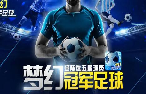 梦幻冠军足球官方正版2.8.4 手机版