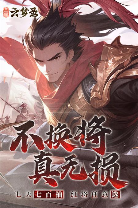 三国云梦录九游版v0.24.4 安卓版截图2