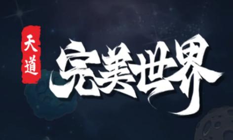 天道完美世界安卓版1.60.395 最新版