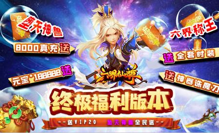 六界仙尊手游送8000真充版1.0送gm充值版