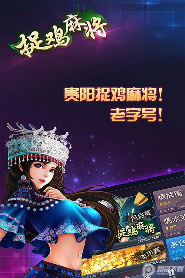 贵阳捉鸡麻将手机官方版1.0 免费版截图2