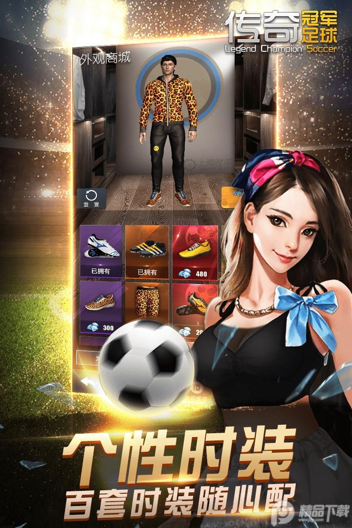 传奇冠军足球手游安卓版2.8.0 正版截图3