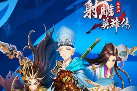 射雕英雄传3D手游下载3.0.8安卓版下载3.0.8安卓版下载3.0.8安卓版