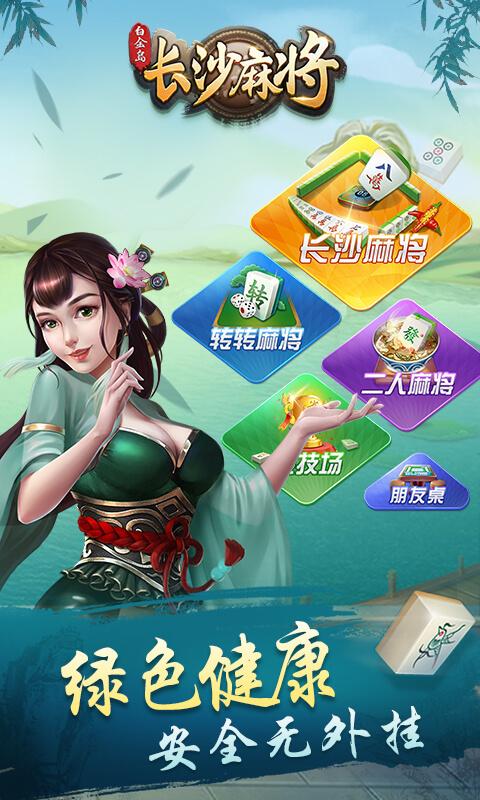 白金岛长沙麻将真人版4.0.20 安卓版截图2