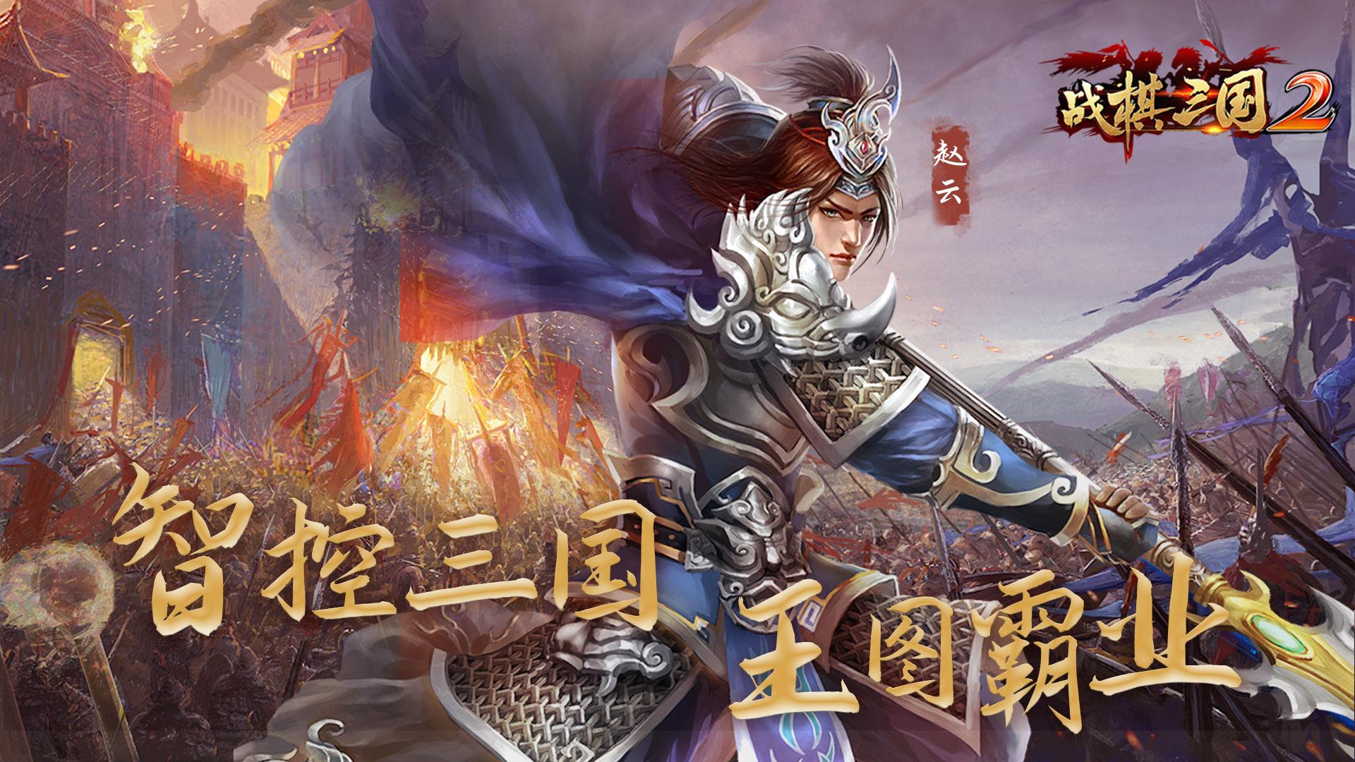 战棋三国2手游官方版5.3.00 最新版截图1