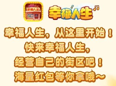 幸福人生红包版1.1.4 最新版
