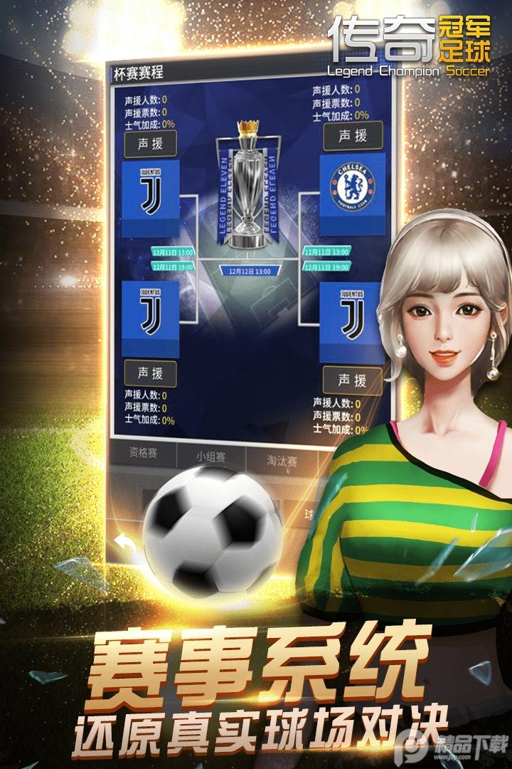 传奇冠军足球手游安卓版2.8.0 正版截图2