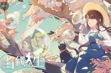 当代人生手游官方版1.1.3最新版