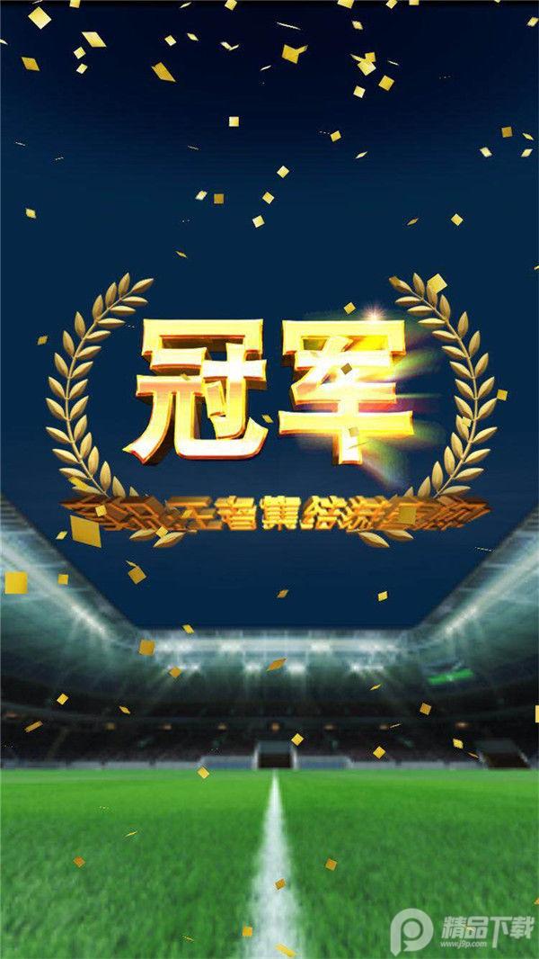 实况王者集结OPPO版4.3.0 最新版截图2