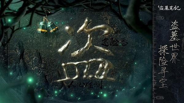 新盗墓笔记正版截图1