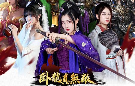 卧龙真无敌手游正版1.0.0 安卓版