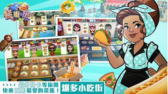 餐车之旅烹饪游戏2021免费版1.0.0 安卓最新版截图2