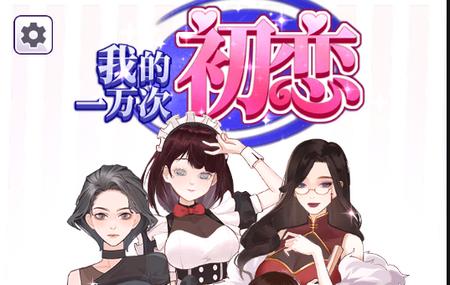 我的一万次初恋手游1.0.2 安卓版