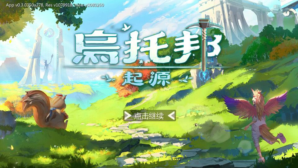 乌托邦起源国际服3.5.2 最新版截图2