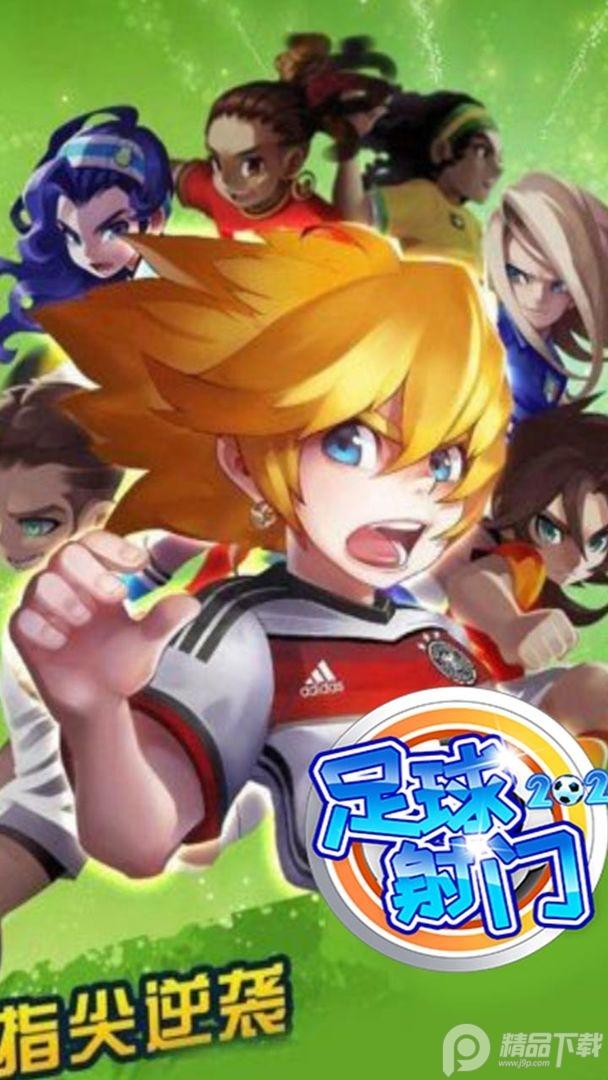 足球射门2024最新版本1.3.0手机安卓版截图0