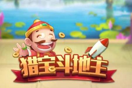 猎宝斗地主手游2.0.0 安卓最新版2.0.0 安卓最新版