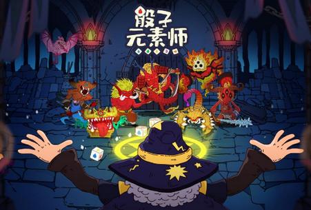 骰子元素师最新版1.0.8 官方公测版1.0.8 官方公测版