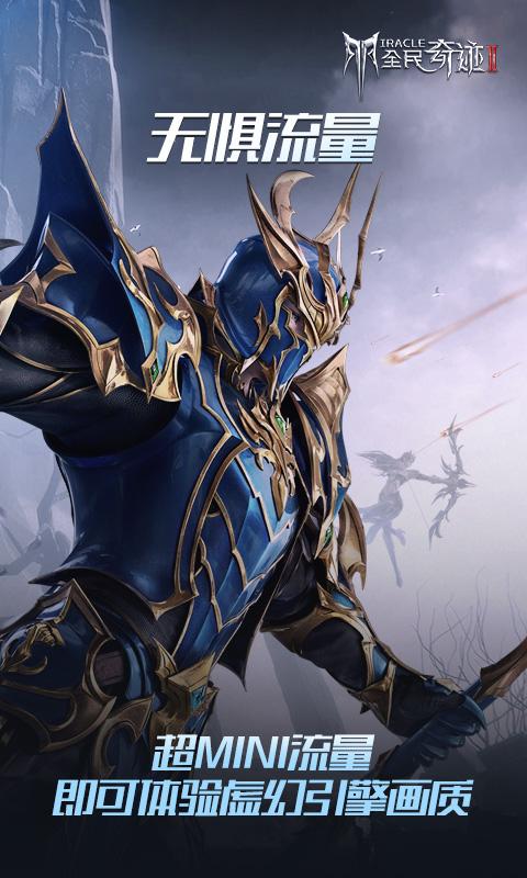 全民奇迹2云游戏官方版5.0.1.4019306 手机版截图1