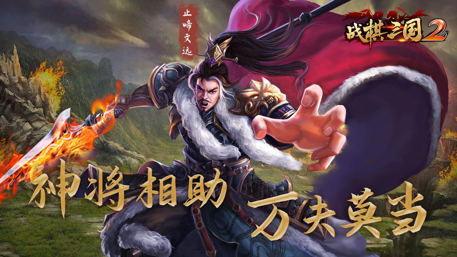 战棋三国2手游官方版5.3.00 最新版截图2