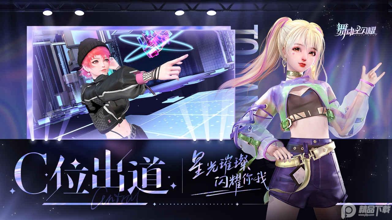 舞动星闪耀B站版v1.1.1065渠道服截图3